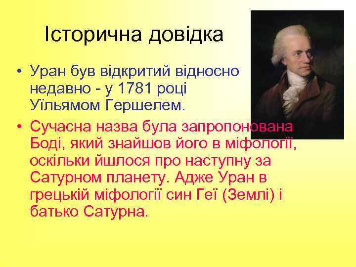 Історична довідка • Уран був відкритий відносно недавно - у 1781 році Уїльямом Гершелем.