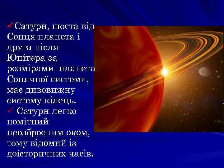 üСатурн, шоста від Сонця планета і друга після Юпітера за розмірами планета Сонячної системи,