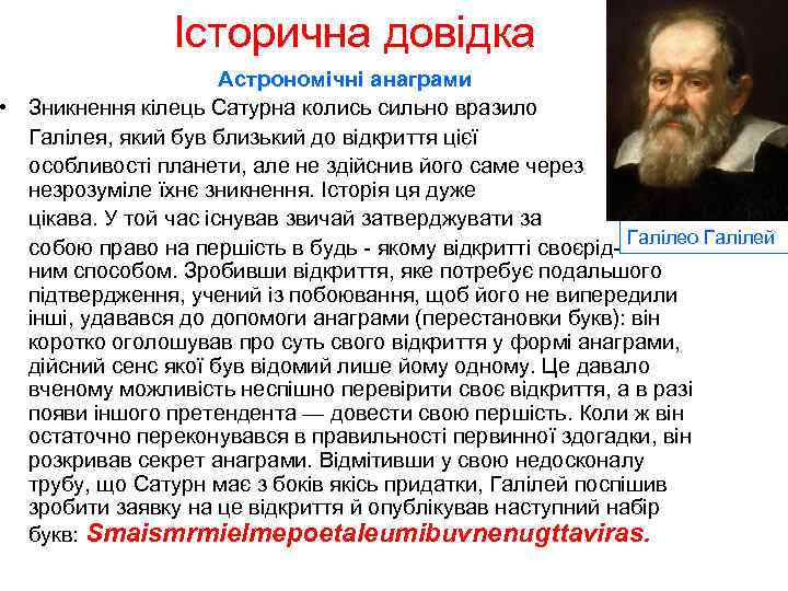 Історична довідка Астрономічні анаграми • Зникнення кілець Сатурна колись сильно вразило Галілея, який був