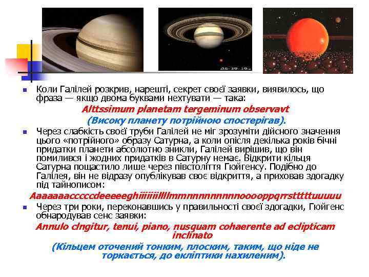 n Коли Галілей розкрив, нарешті, секрет своєї заявки, виявилось, що фраза — якщо двома