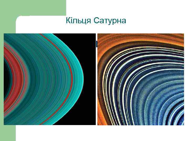 Кільця Сатурна 