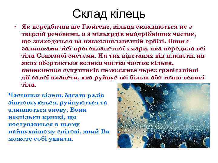Склад кілець • Як передбачав ще Гюйгенс, кільця складаються не з твердої речовини, а