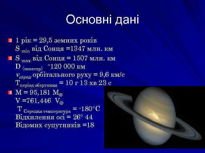 Основні дані 1 рік = 29, 5 земних років S min від Сонця =1347