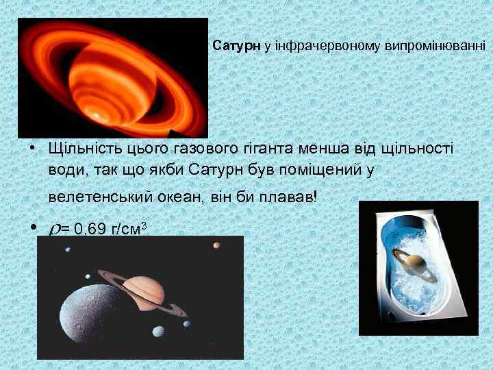 Сатурн у інфрачервоному випромінюванні • Щільність цього газового гіганта менша від щільності води, так