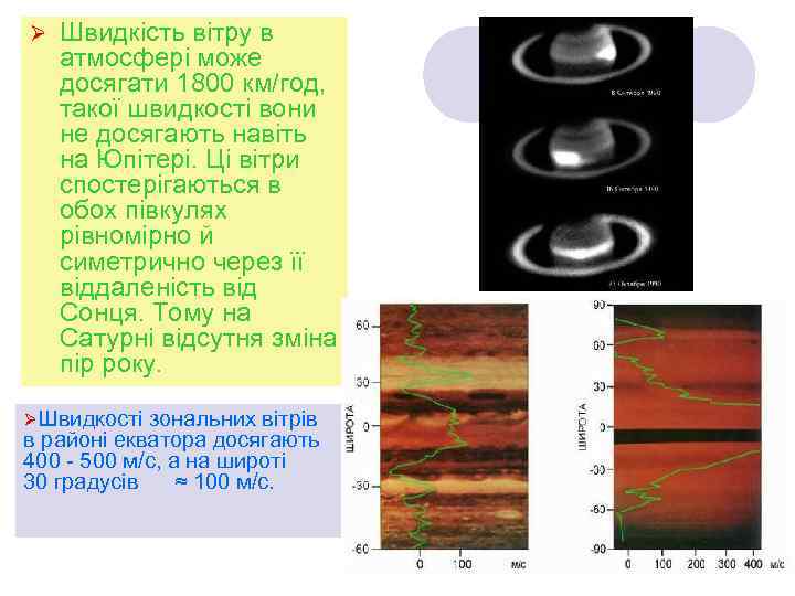 Ø Швидкість вітру в атмосфері може досягати 1800 км/год, такої швидкості вони не досягають
