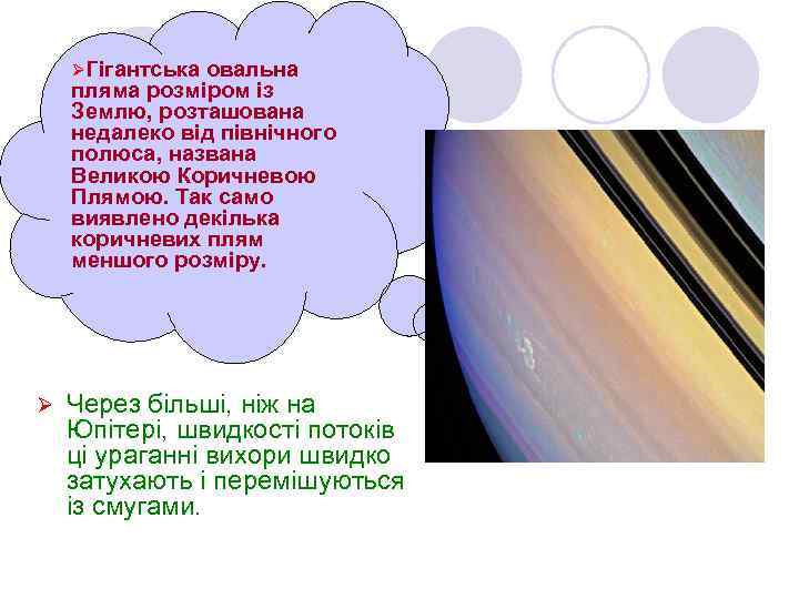 ØГігантська овальна пляма розміром із Землю, розташована недалеко від північного полюса, названа Великою Коричневою