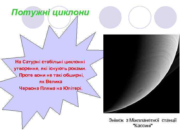 Потужні циклони На Сатурні стабільні циклонні утворення, які існують роками. Проте вони не такі
