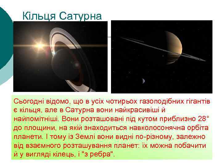 Кільця Сатурна Сьогодні відомо, що в усіх чотирьох газоподібних гігантів є кільця, але в