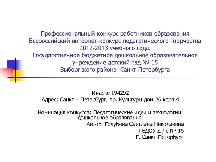 Профессиональный конкурс работников образования Всероссийский интернет-конкурс педагогического творчества 2012 -2013 учебного года. Государственное бюджетное