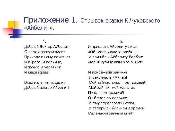 Приложение 1. Отрывок сказки К. Чуковского «Айболит» . 1. Добрый Доктор Айболит! Он под