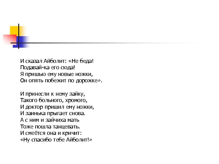 И сказал Айболит: «Не беда! Подавай-ка его сюда! Я пришью ему новые ножки, Он