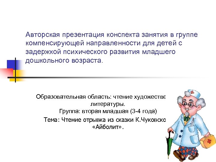 Авторская презентация конспекта занятия в группе компенсирующей направленности для детей с задержкой психического развития