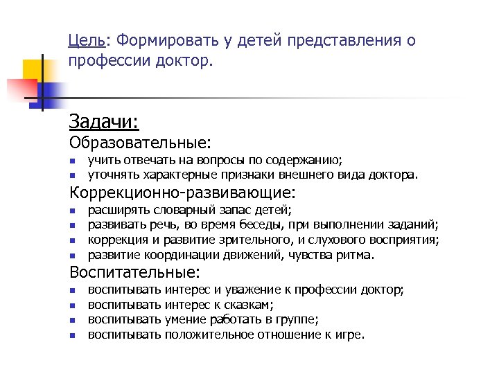 Цель: Формировать у детей представления о профессии доктор. Задачи: Образовательные: n n учить отвечать