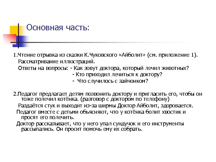 Основная часть: 1. Чтение отрывка из сказки К. Чуковского «Айболит» (см. приложение 1). Рассматривание