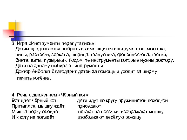 3. Игра «Инструменты перепутались» . Детям предлагается выбрать из имеющихся инструментов: молотка, пилы, расчёски,