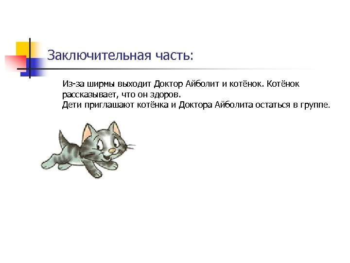 Заключительная часть: Из-за ширмы выходит Доктор Айболит и котёнок. Котёнок рассказывает, что он здоров.