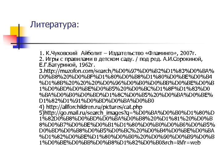 Литература: 1. К. Чуковский Айболит – Издательство «Фламинго» , 2007 г. 2. Игры с
