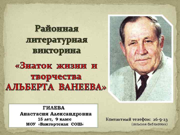 Районная литературная викторина «Знаток жизни и творчества АЛЬБЕРТА ВАНЕЕВА» ГИЛЕВА Анастасия Александровна 15 лет,