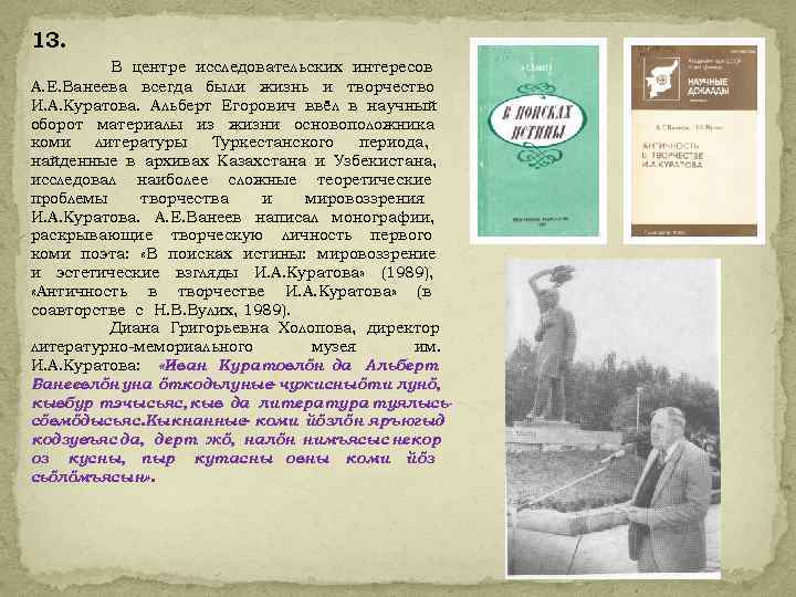 13. В центре исследовательских интересов А. Е. Ванеева всегда были жизнь и творчество И.