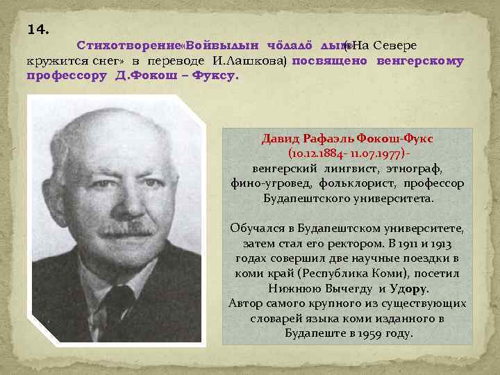 14. Стихотворение «Войвылын чőлалő лым» Севере ( «На кружится снег» в переводе И. Лашкова)