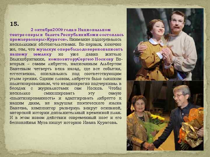 15. 2 октября 2009 года в Национальном театре оперы и балета Республики. Коми состоялась