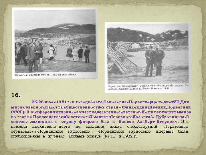 16. 26 -28 июля 1981 г. в городе. Альте(Заполярная. Норвегия)проходили. VII Дни мира Северного.