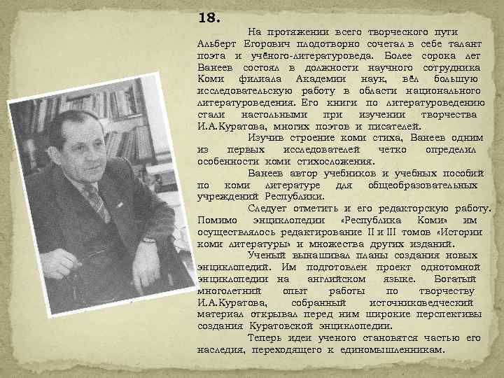 18. На протяжении всего творческого пути Альберт Егорович плодотворно сочетал в себе талант поэта