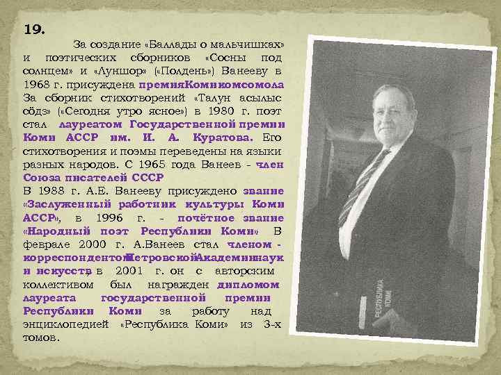 19. За создание «Баллады о мальчишках» и поэтических сборников «Сосны под солнцем» и «Луншор»