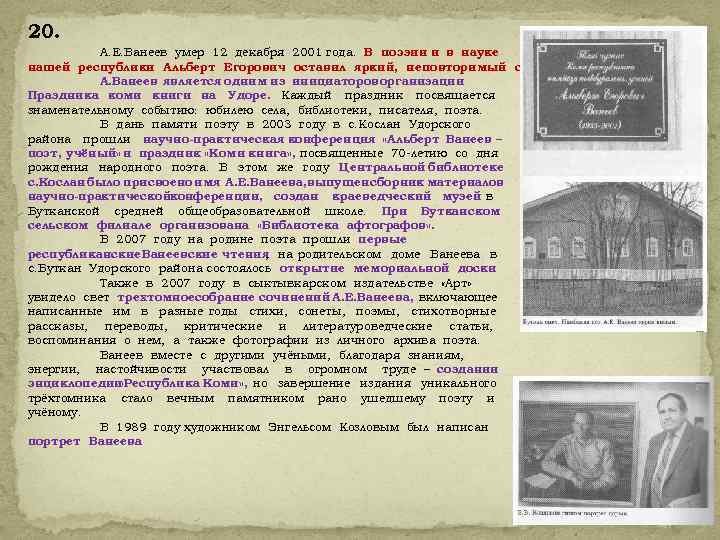 20. А. Е. Ванеев умер 12 декабря 2001 года. В поэзии и в науке
