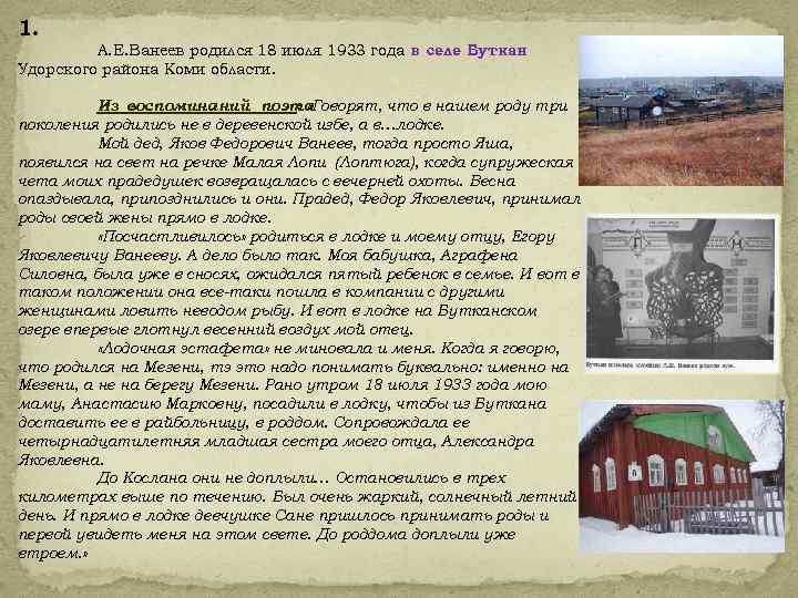 1. А. Е. Ванеев родился 18 июля 1933 года в селе Буткан Удорского района