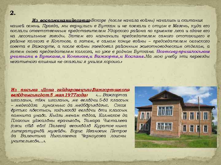 2. Из воспоминанийпоэта: «Вскоре (после начала войны) начались и скитания нашей семьи. Правда, мы