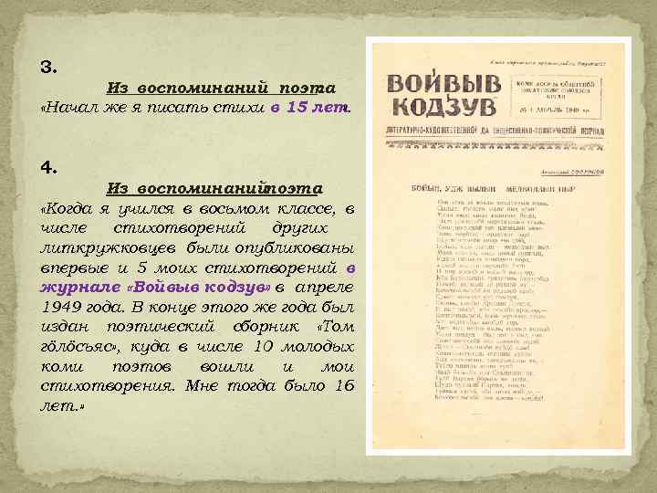 3. Из воспоминаний поэта : «Начал же я писать стихи в 15 лет »