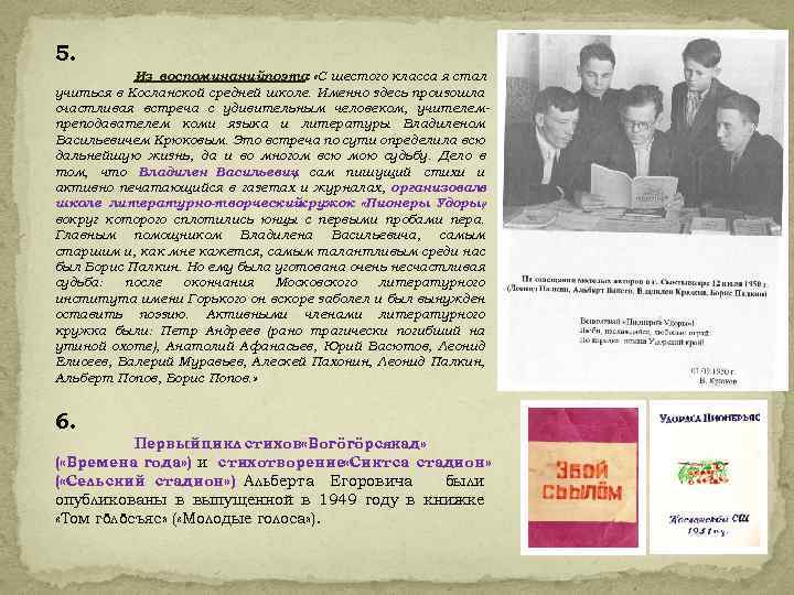 5. Из воспоминанийпоэта «С шестого класса я стал : учиться в Косланской средней школе.