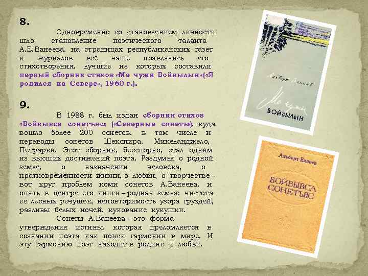 8. Одновременно со становлением личности шло становление поэтического таланта А. Е. Ванеева. на страницах