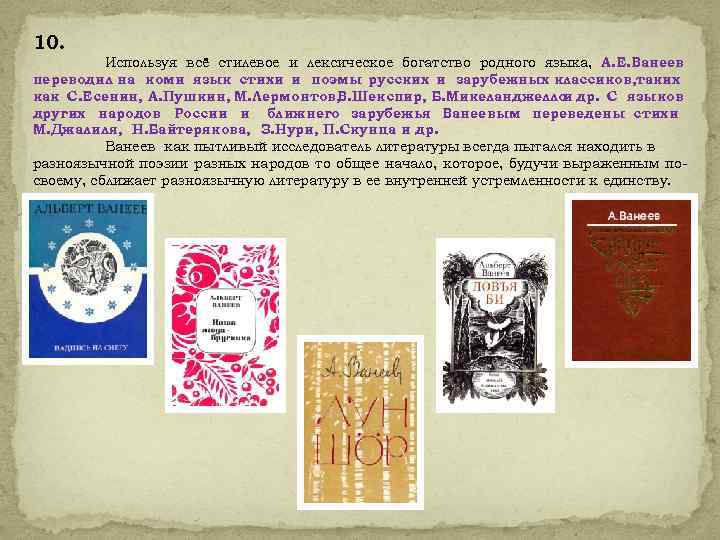 10. Используя всё стилевое и лексическое богатство родного языка, А. Е. Ванеев переводил на