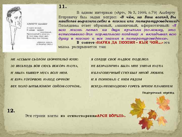 11. В одном интервью ( «Арт» , № 3, 1999, с. 79) Альберту Егоровичу