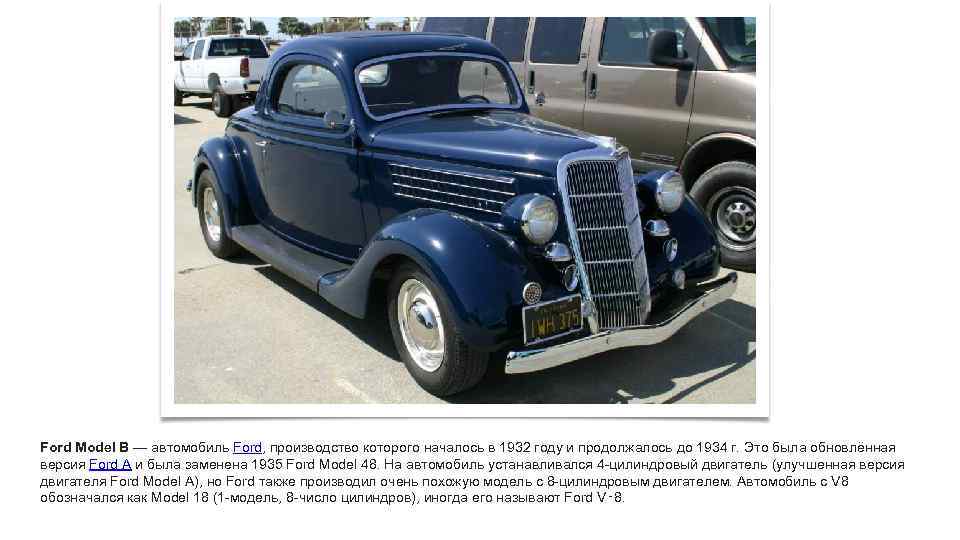Ford Model B — автомобиль Ford, производство которого началось в 1932 году и продолжалось