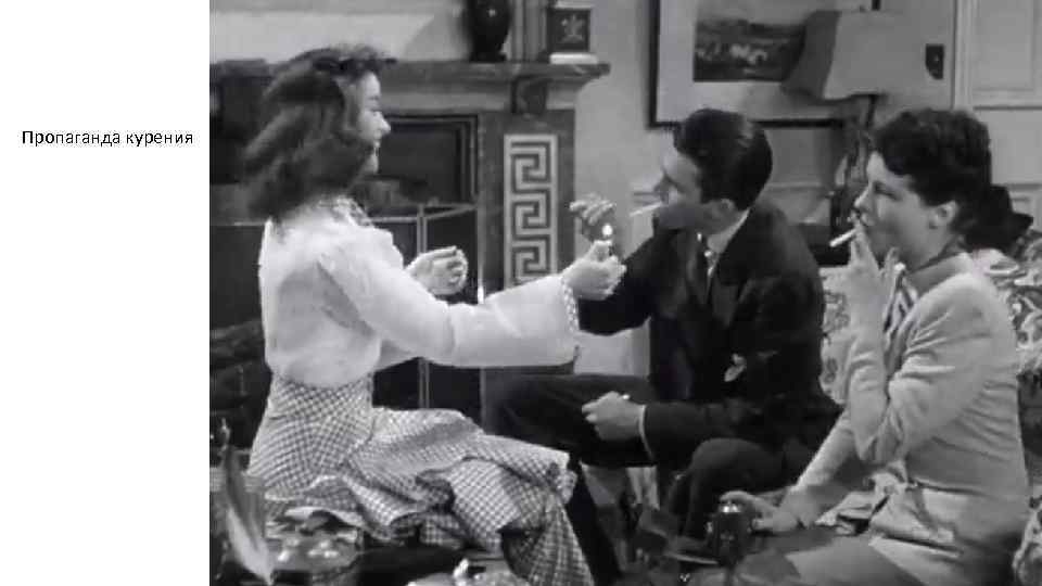 Пропаганда курения 