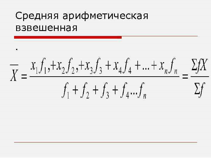 Средняя арифметическая взвешенная. 