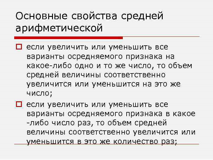Основные свойства средней арифметической o если увеличить или уменьшить все варианты осредняемого признака на