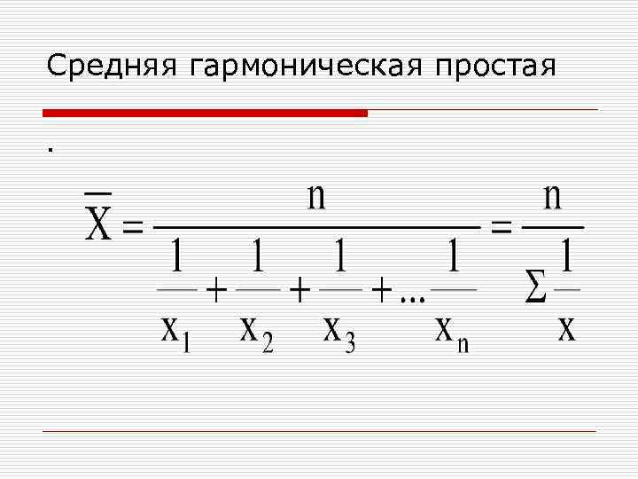 Среднее гармоническое. Гармоническая простая формула. Средняя гармоническая простая формула. Средняя гармоническая простая применяется. Средняя гармоническая в статистике.