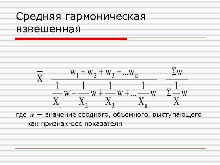 Средняя гармоническая взвешенная где w — значение сводного, объемного, выступающего как признак-вес показателя 