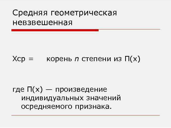 Степень среднего геометрического. Невзвешенная средняя величина. Формула судейства n, XСР,Б.