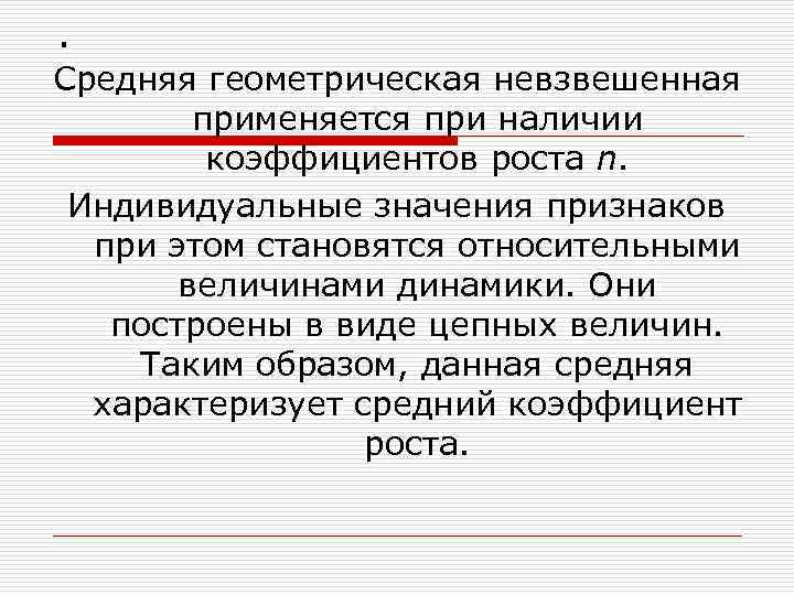 . Средняя геометрическая невзвешенная применяется при наличии коэффициентов роста n. Индивидуальные значения признаков при