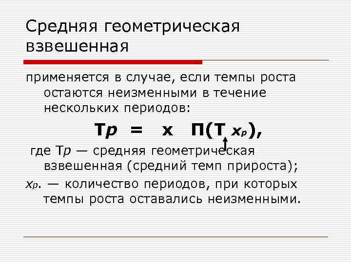 Средняя геометрическая взвешенная применяется в случае, если темпы ростаются неизменными в течение нескольких периодов: