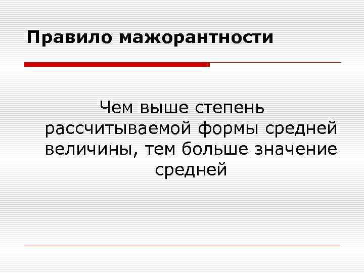 Правило мажорантности Чем выше степень рассчитываемой формы средней величины, тем больше значение средней 