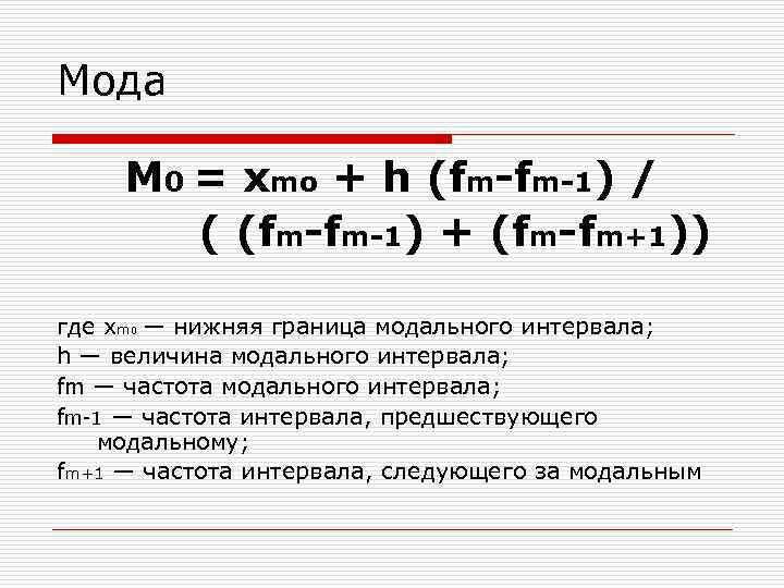 Мода M 0 = xmo + h (fm-fm-1) / ( (fm-fm-1) + (fm-fm+1)) где