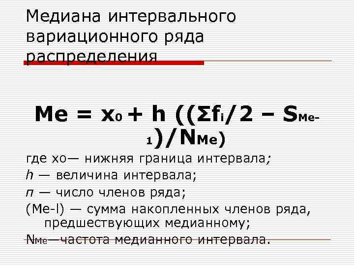Медиана интервального вариационного ряда распределения Ме = х0 + h ((Σfi/2 – SMe 1)/NMe)