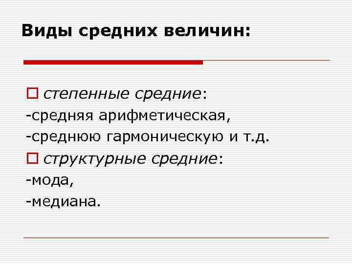 Виды средних величин: o степенные средние: -средняя арифметическая, -среднюю гармоническую и т. д. o