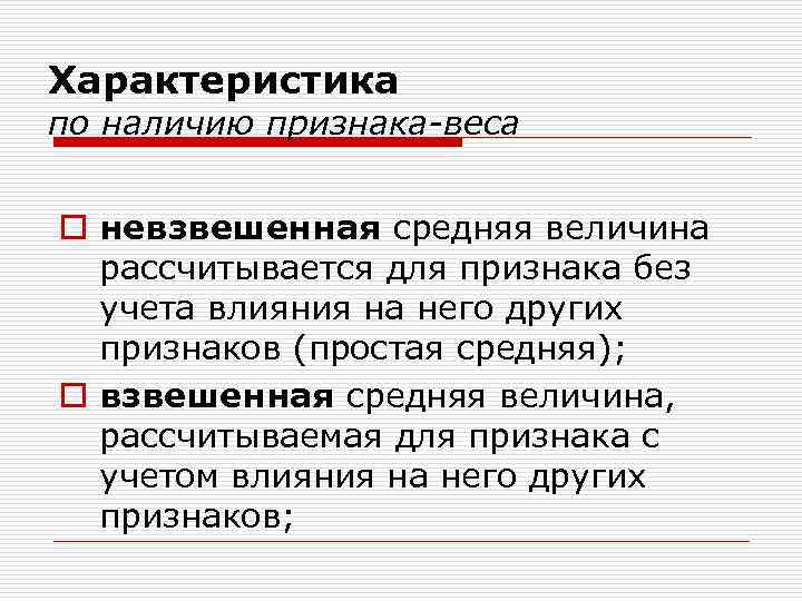 Характеристика по наличию признака-веса o невзвешенная средняя величина рассчитывается для признака без учета влияния